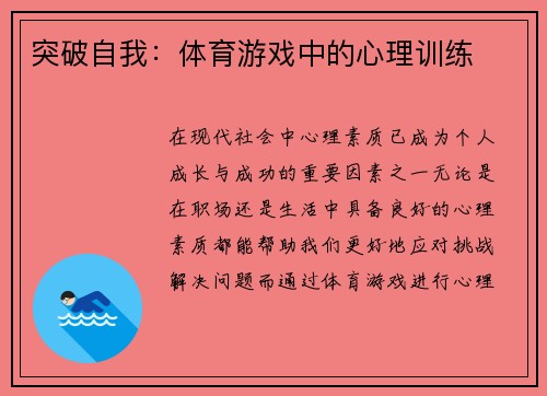 突破自我：体育游戏中的心理训练