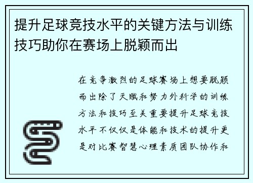 提升足球竞技水平的关键方法与训练技巧助你在赛场上脱颖而出