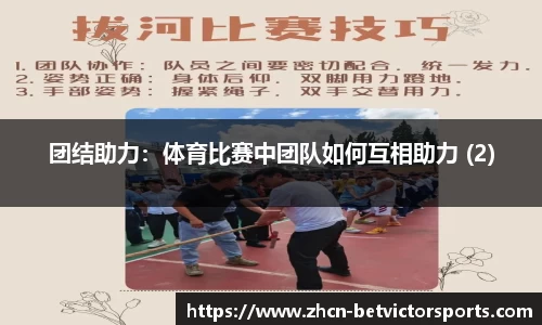 团结助力：体育比赛中团队如何互相助力 (2)