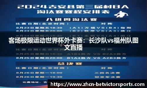 客场极限运动世界杯外卡赛：长沙队vs福州队图文直播